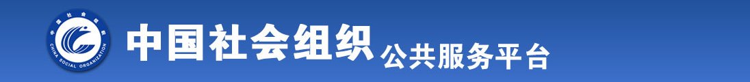 大鸡吧操你的小骚逼视频全国社会组织信息查询